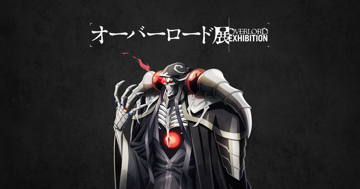 オーバーロード展」公式サイト